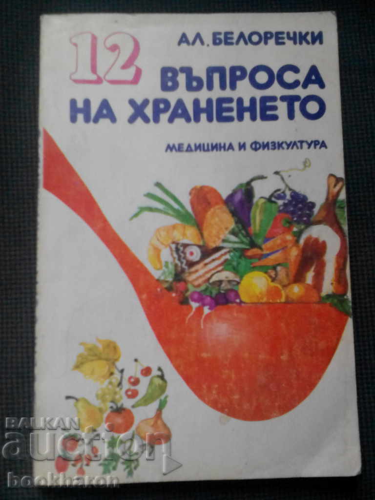 Ал.Белоречки: 12 въпроса на храненето