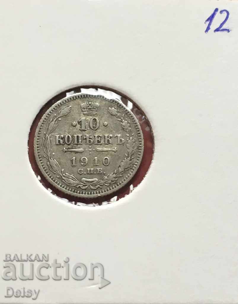 Русия 10 копейки 1910г.(2) сребро
