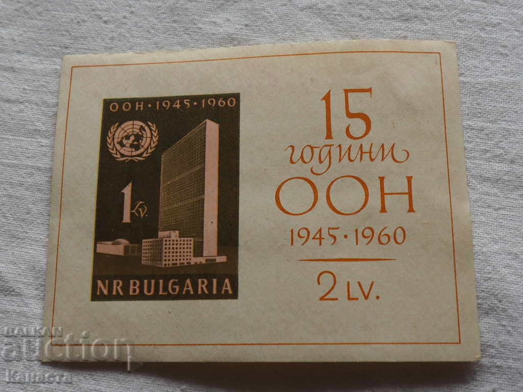 Блок марка 1960 15 години ООН     К 138