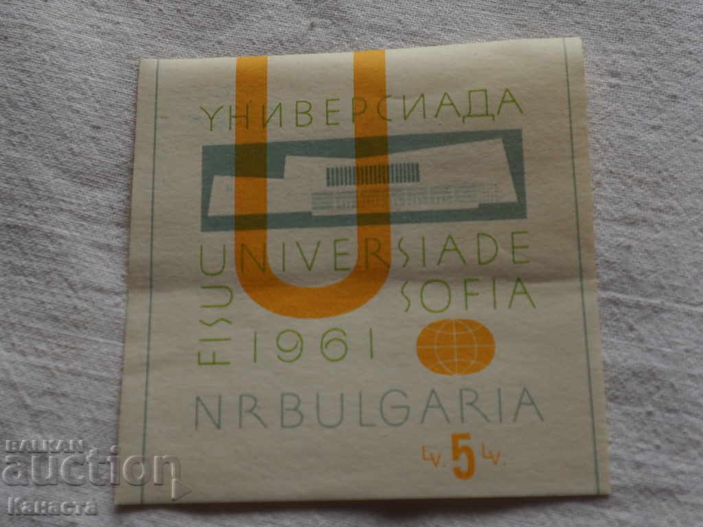 Блок марка 1961 Универсиада София    К 138