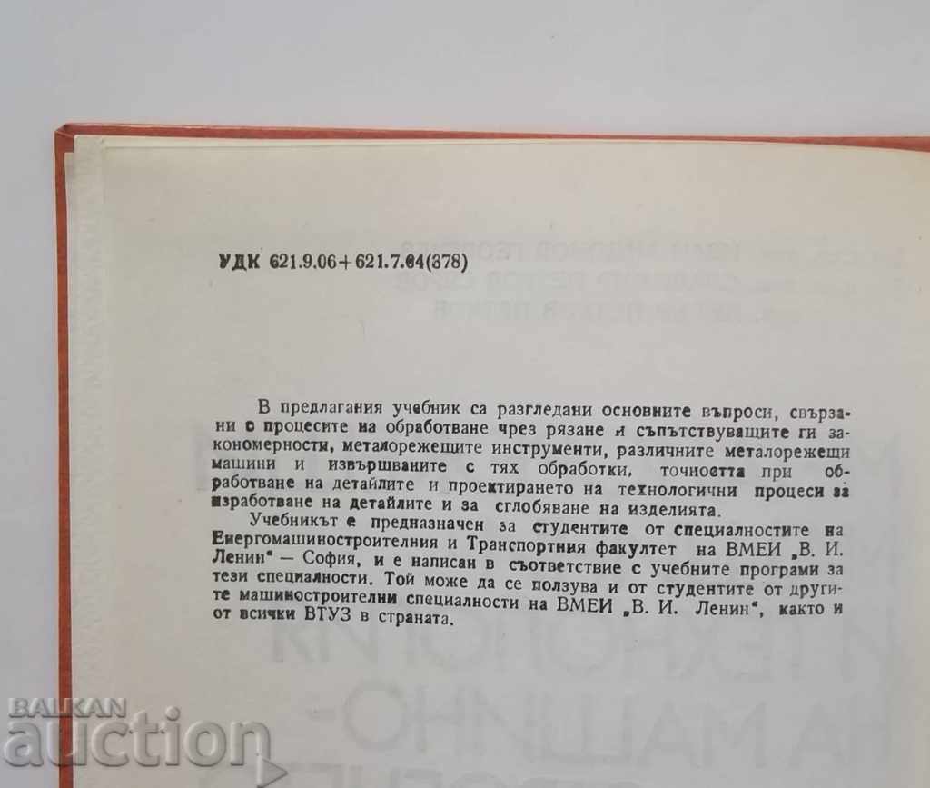 Металорежещи машини и технология на машиностроенето с цена 11.00 лв. | € 5.62 Металорежещи машини и технология на машиностроенето с цена 11.00 лв. | € 5.62