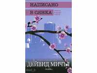 Γραπτή στη σκιά