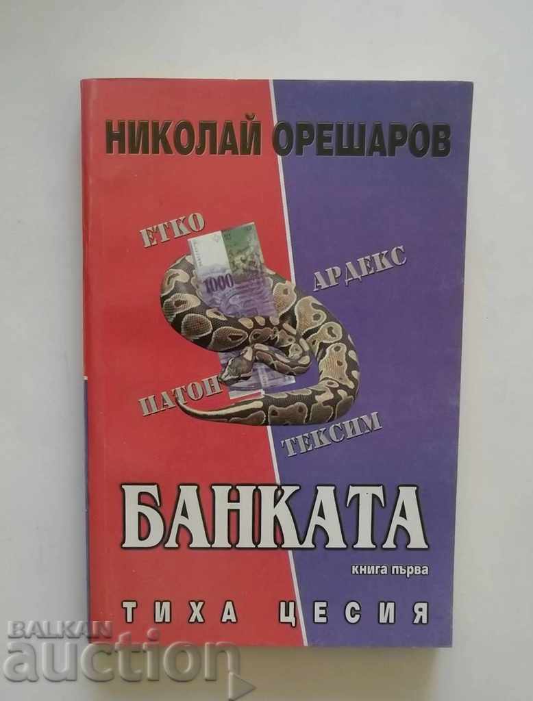 Банката. Книга 1: Тиха цесия - Николай Орешаров 2001 г.