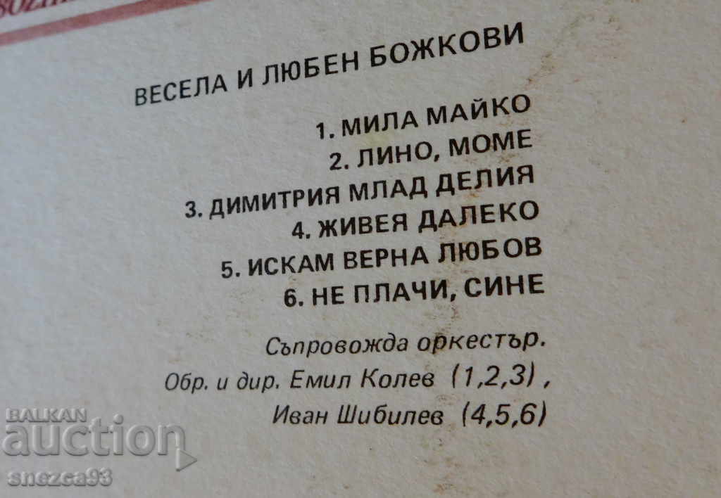 Vesela and Lyuben Bozhkovi gramophone record. - 5 Vesela and Lyuben Bozhkovi gramophone record. - 5