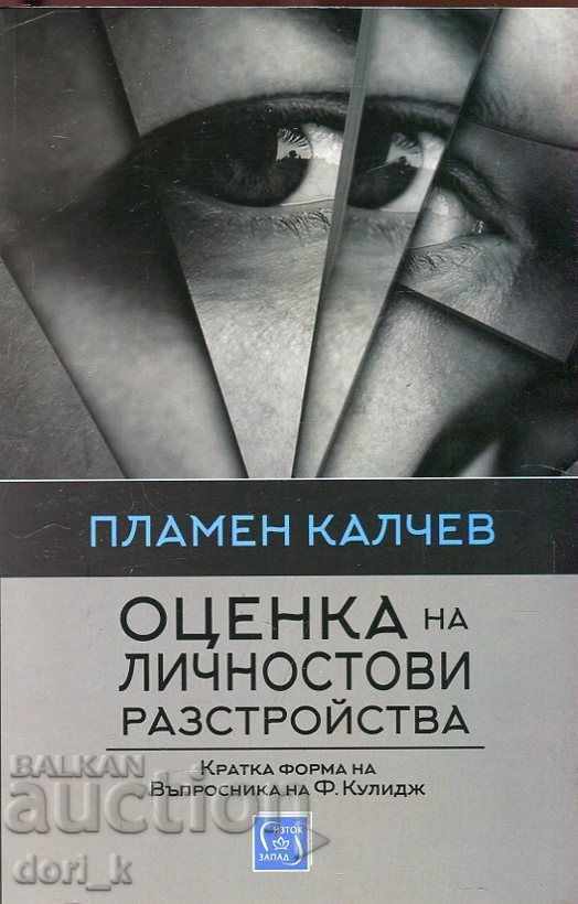 Αξιολόγηση των διαταραχών προσωπικότητας Αξιολόγηση των διαταραχών προσωπικότητας