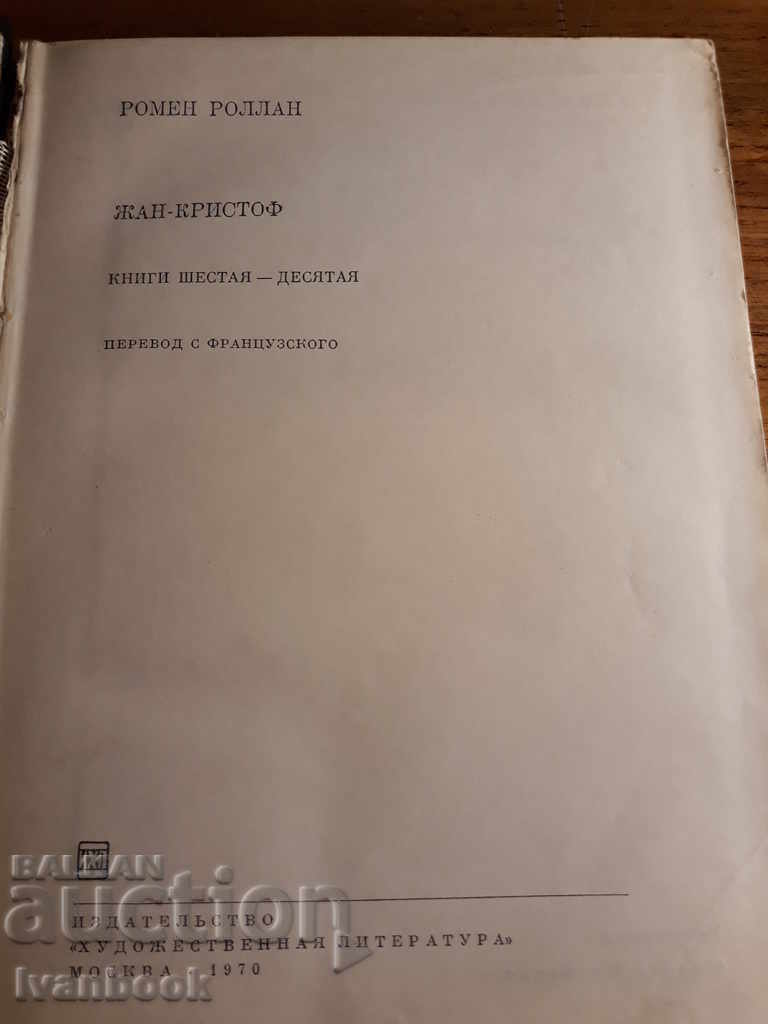 Auction Romain Roland - Jean Christoph Auction Romain Roland - Jean Christoph