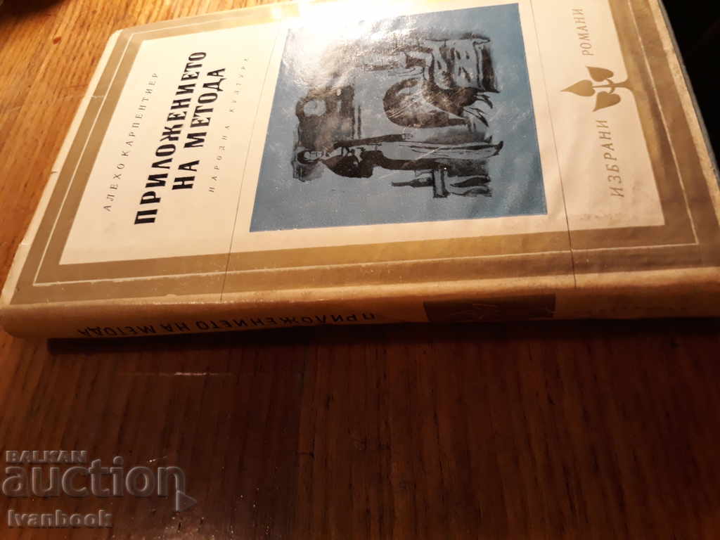 The application of the method - Alecho Carpentier with price 2.00 BGN | € 1.02 The application of the method - Alecho Carpentier with price 2.00 BGN | € 1.02