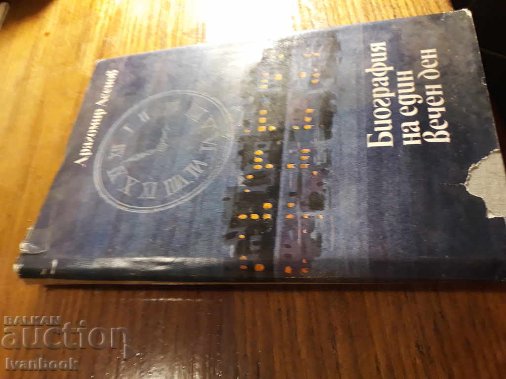 Biography of an Eternal Day - Dragomir Asenov with price 2.00 BGN | € 1.02 Biography of an Eternal Day - Dragomir Asenov with price 2.00 BGN | € 1.02