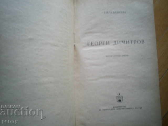 GEORGI DIMITROV, BIOGRAPHIC OCHERK - STELLA BLAGOEVA with price 4.00 BGN | € 2.05 GEORGI DIMITROV, BIOGRAPHIC OCHERK - STELLA BLAGOEVA with price 4.00 BGN | € 2.05