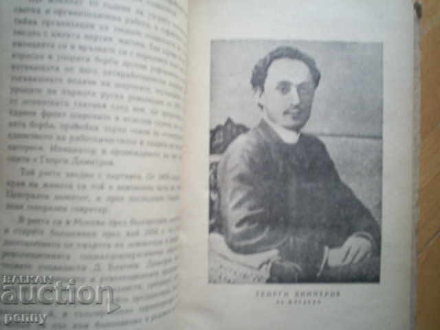 Delivery of GEORGI DIMITROV, BIOGRAPHIC OCHERK - STELLA BLAGOEVA Delivery of GEORGI DIMITROV, BIOGRAPHIC OCHERK - STELLA BLAGOEVA