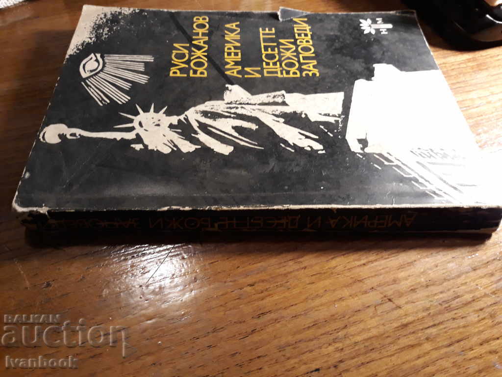 America and the Ten Commandments - Rusi Bozhanov with price 2.00 BGN | € 1.02