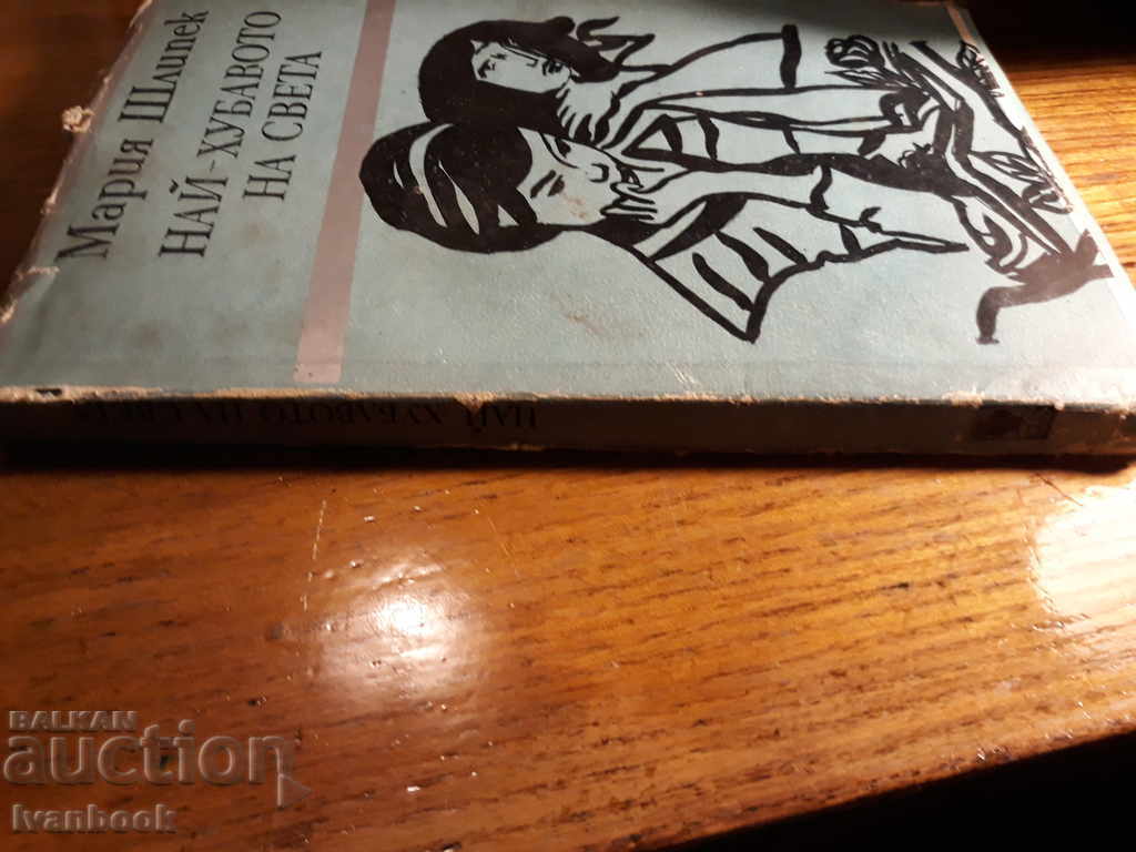 Το καλύτερο του κόσμου - Μαρία Σλίπεκ με τιμή 2.00 BGN | € 1.02 Το καλύτερο του κόσμου - Μαρία Σλίπεκ με τιμή 2.00 BGN | € 1.02