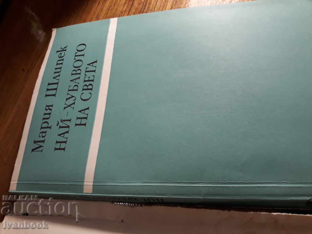 Δημοπρασία Το καλύτερο του κόσμου - Μαρία Σλίπεκ Δημοπρασία Το καλύτερο του κόσμου - Μαρία Σλίπεκ