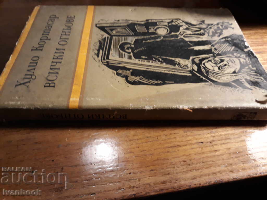 All fires - Julio Cortasar with price 2.00 BGN | € 1.02 All fires - Julio Cortasar with price 2.00 BGN | € 1.02