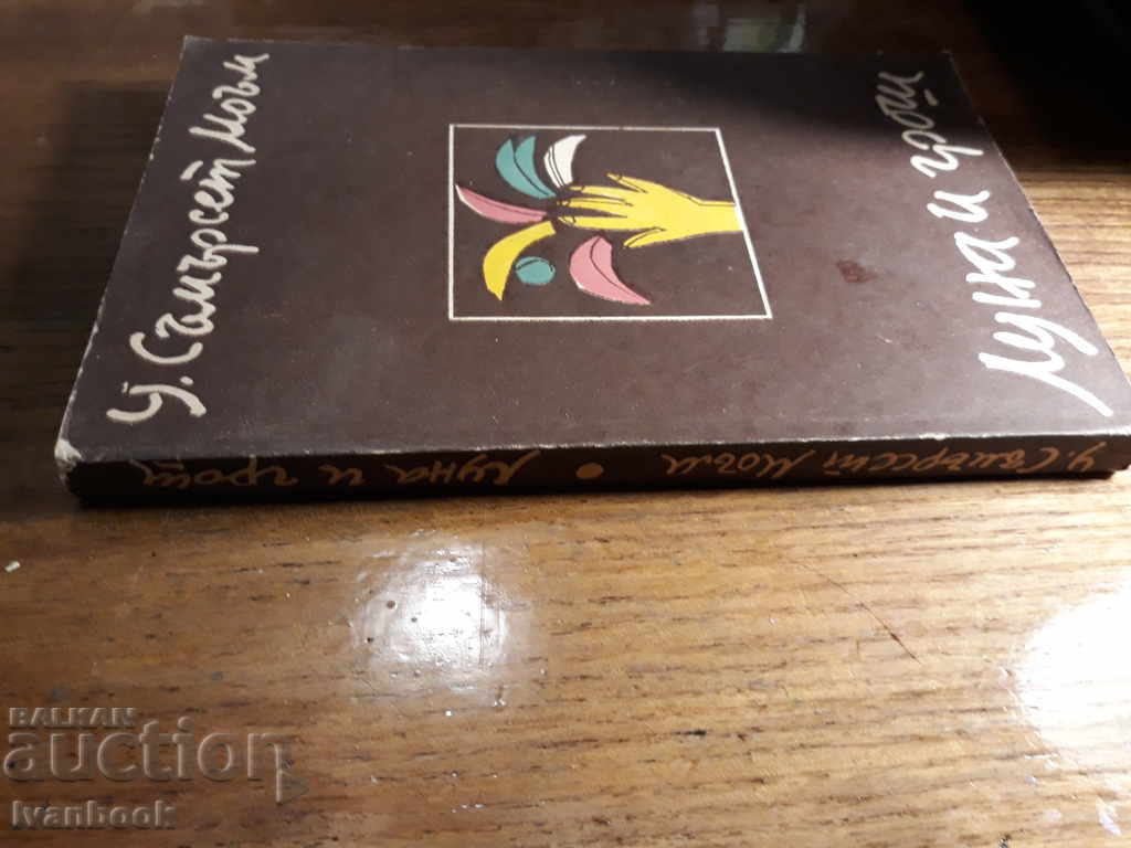 Somerset Moam - Moon and Gross with price 2.00 BGN | € 1.02 Somerset Moam - Moon and Gross with price 2.00 BGN | € 1.02