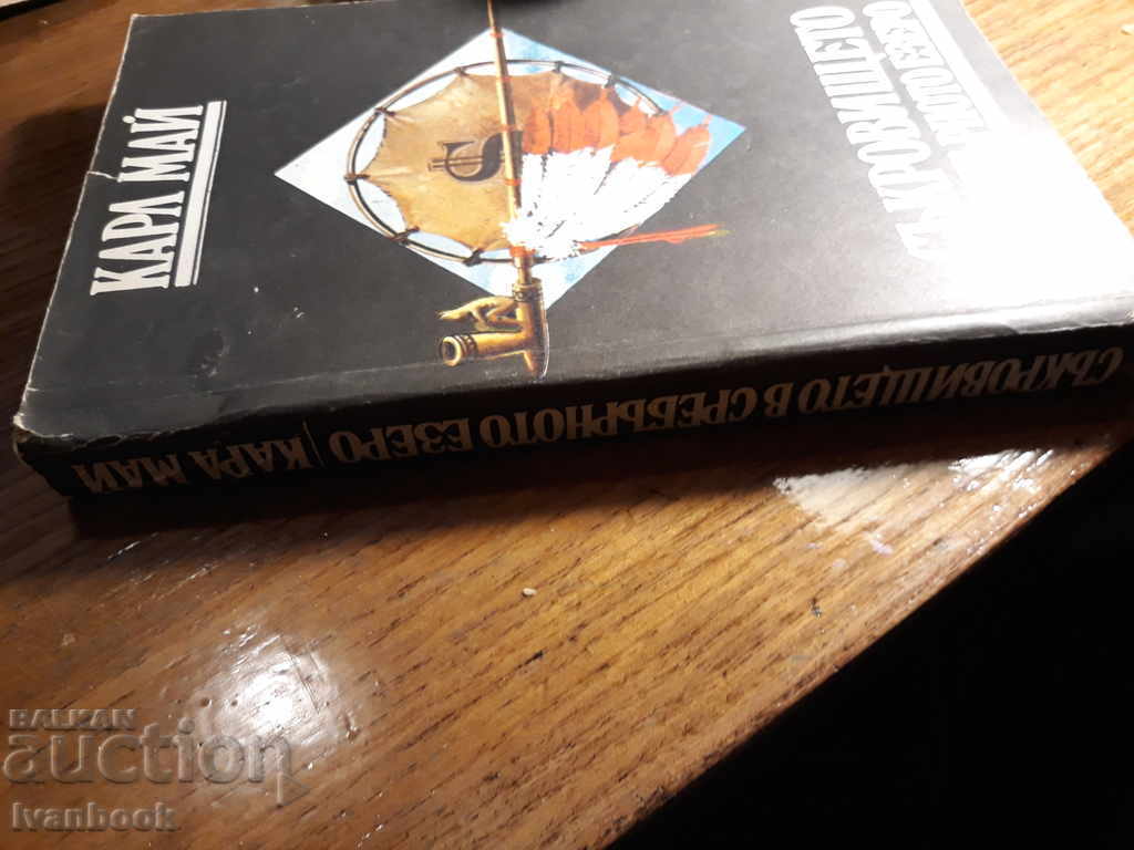 Carl May - The Treasure of the Silver Lake with price 2.00 BGN | € 1.02 Carl May - The Treasure of the Silver Lake with price 2.00 BGN | € 1.02