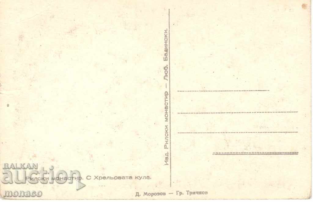 Postcard - Rila Monastery with the Hrelyova Tower with price 1.70 BGN | € 0.87 Postcard - Rila Monastery with the Hrelyova Tower with price 1.70 BGN | € 0.87