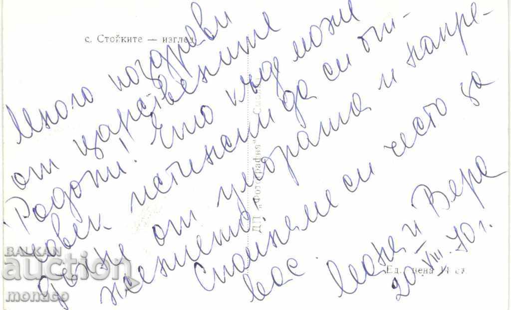 Ταχυδρομική κάρτα - Τα βουνά της Ροδόπης, το χωριό Στόικιτε με τιμή 2.20 BGN | € 1.12 Ταχυδρομική κάρτα - Τα βουνά της Ροδόπης, το χωριό Στόικιτε με τιμή 2.20 BGN | € 1.12