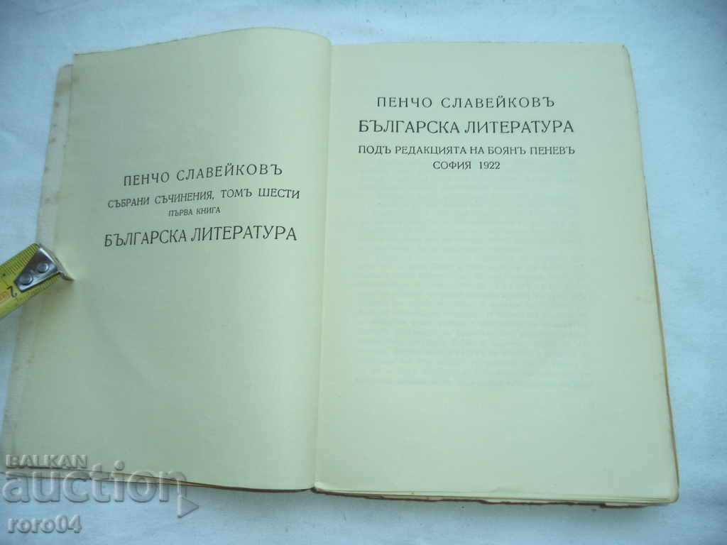 PENCHO SLAVEIKOV - BULGARIAN LITERATURE VOLUME VI Book I with price 31.50 BGN | € 16.11 PENCHO SLAVEIKOV - BULGARIAN LITERATURE VOLUME VI Book I with price 31.50 BGN | € 16.11