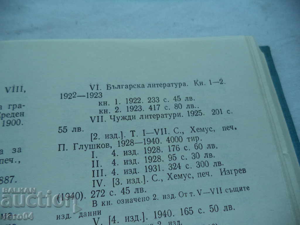 PENCHO SLAVEIKOV - BULGARIAN LITERATURE VOLUME VI Book I - 6 PENCHO SLAVEIKOV - BULGARIAN LITERATURE VOLUME VI Book I - 6