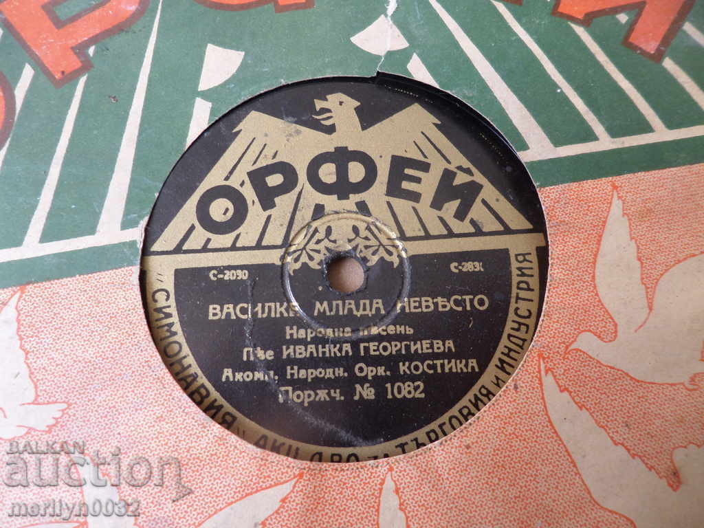 An old vinyl plate for the turntable of the 20th century of the twentieth century with price 125.00 BGN | € 63.91 An old vinyl plate for the turntable of the 20th century of the twentieth century with price 125.00 BGN | € 63.91