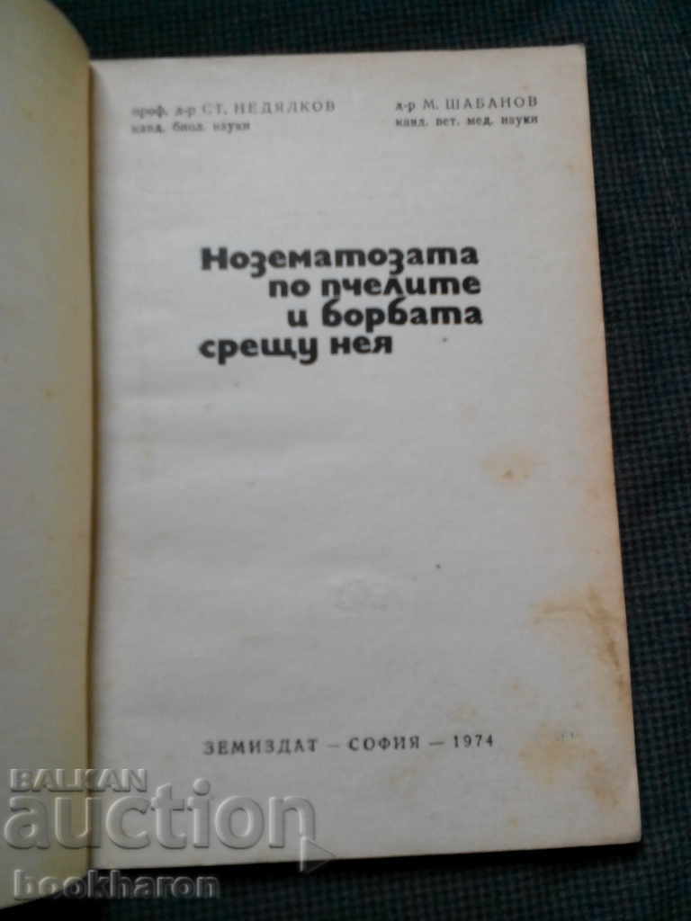 Нозематозата по пчелите и борбата срещу нея с цена € 4.00 | 7.82 лв.