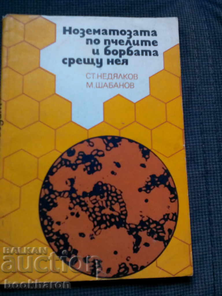 Нозематозата по пчелите и борбата срещу нея