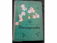 Асен В.Лазаров: Пчеларство