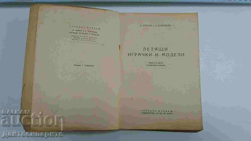 O carte veche despre modele și modele cu preț 24.99 BGN | € 12.78 O carte veche despre modele și modele cu preț 24.99 BGN | € 12.78