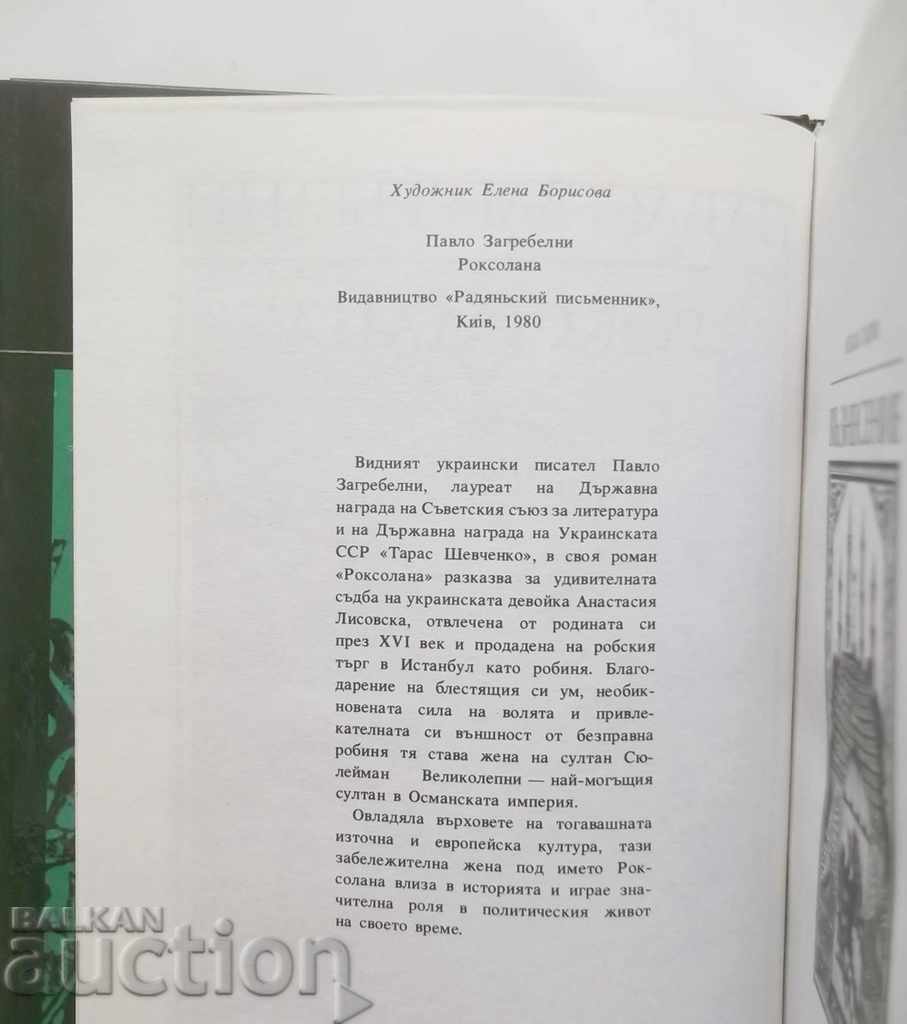 Ρωξολανούς - Pavlo Zagrebelni 1989 με τιμή 7.00 BGN | € 3.58