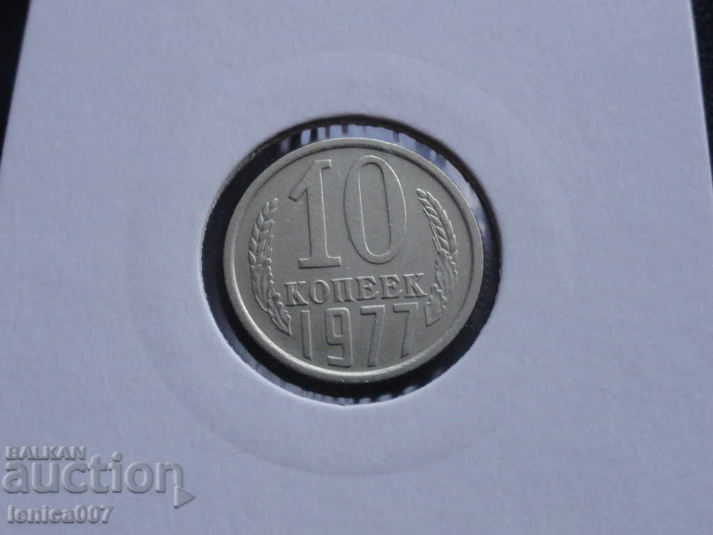 Ρωσία (ΕΣΣΔ) 1977 - 10 καπίκια Ρωσία (ΕΣΣΔ) 1977 - 10 καπίκια