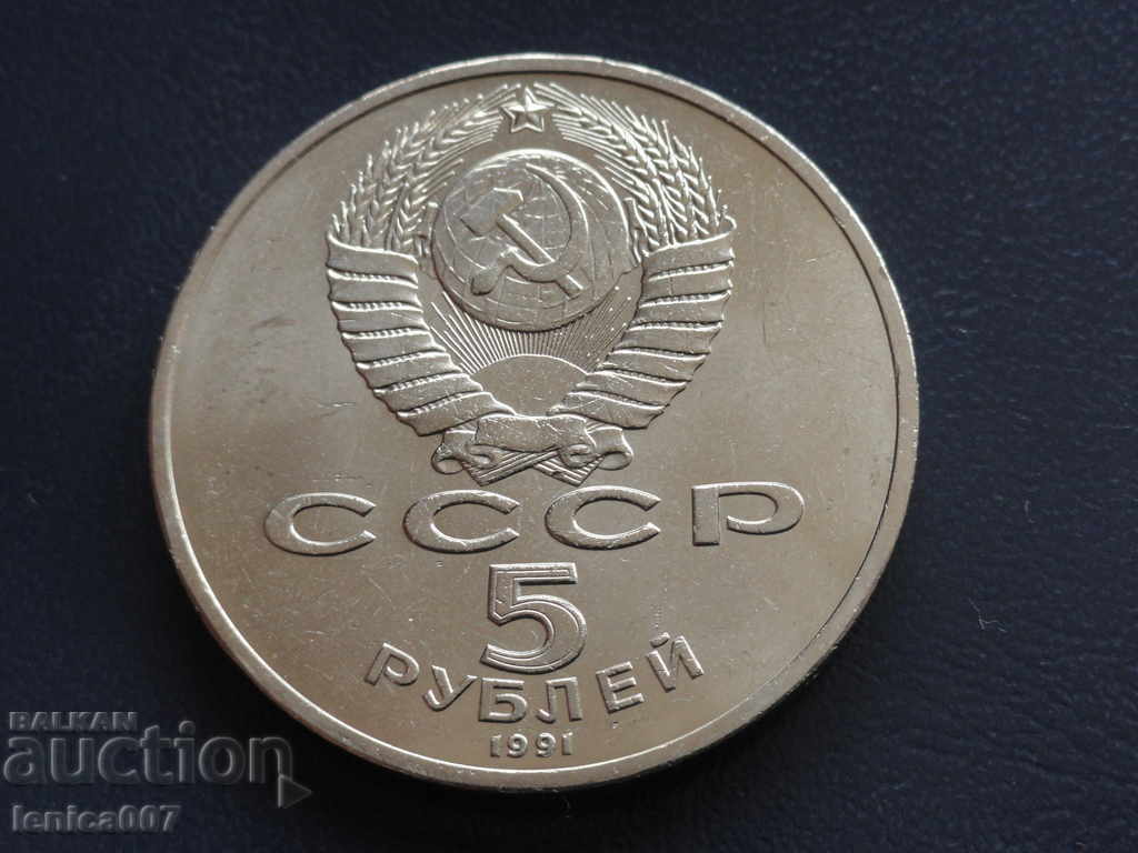 Russia (USSR) 1991 - 5 rubles '' Архангельский Собор '' with price 16.00 BGN | € 8.18