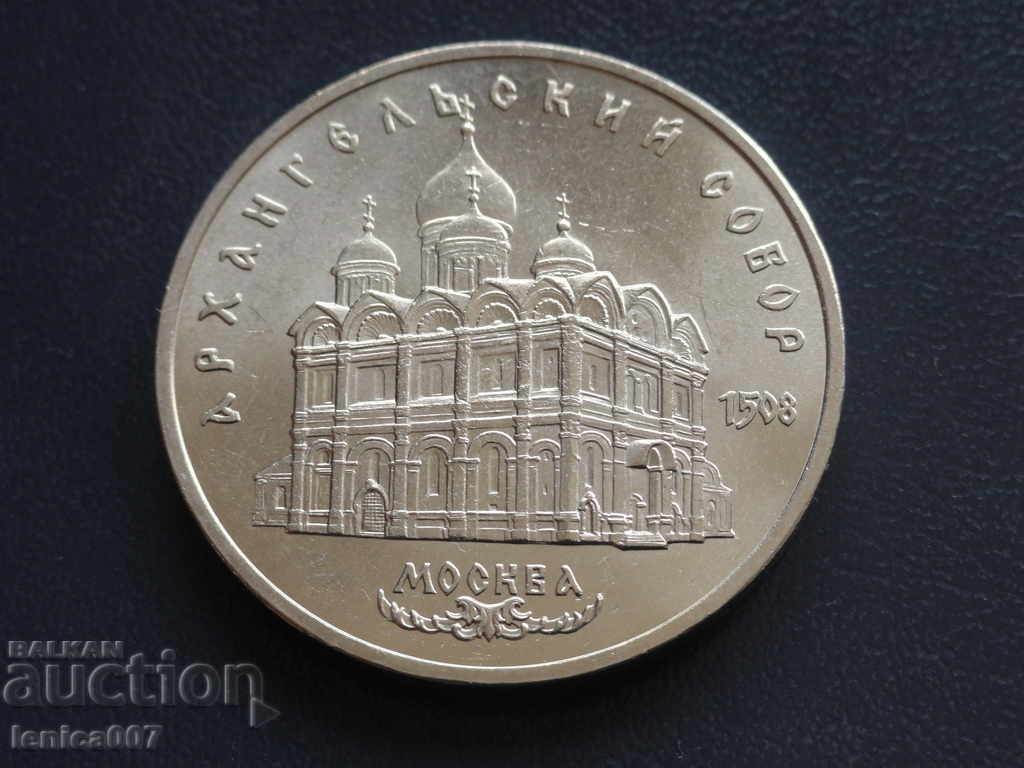 Auction  Russia (USSR) 1991 - 5 rubles '' Архангельский Собор ''