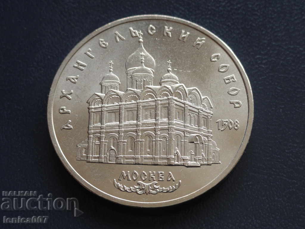 Russia (USSR) 1991 - 5 rubles '' Архангельский Собор '' - 5