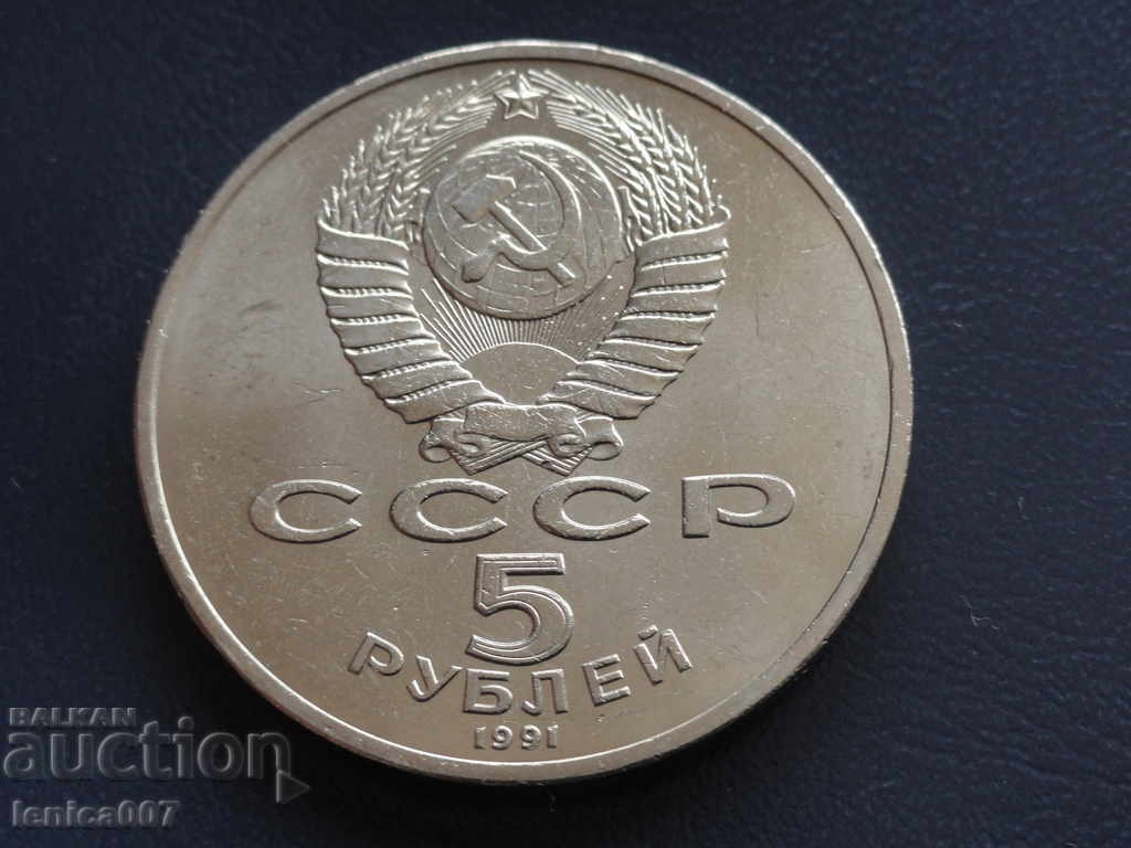Russia (USSR) 1991 - 5 rubles '' Архангельский Собор '' - 6