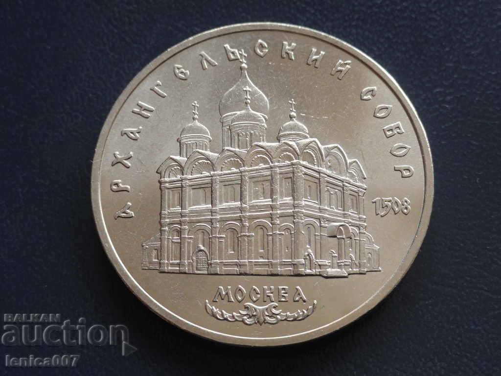 Rusia (URSS) 1991 - 5 ruble "Архангельский Собор"