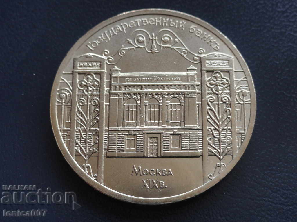 Auction  Russia (USSR) 1991 - 5 rubles '' Государственный банк ''