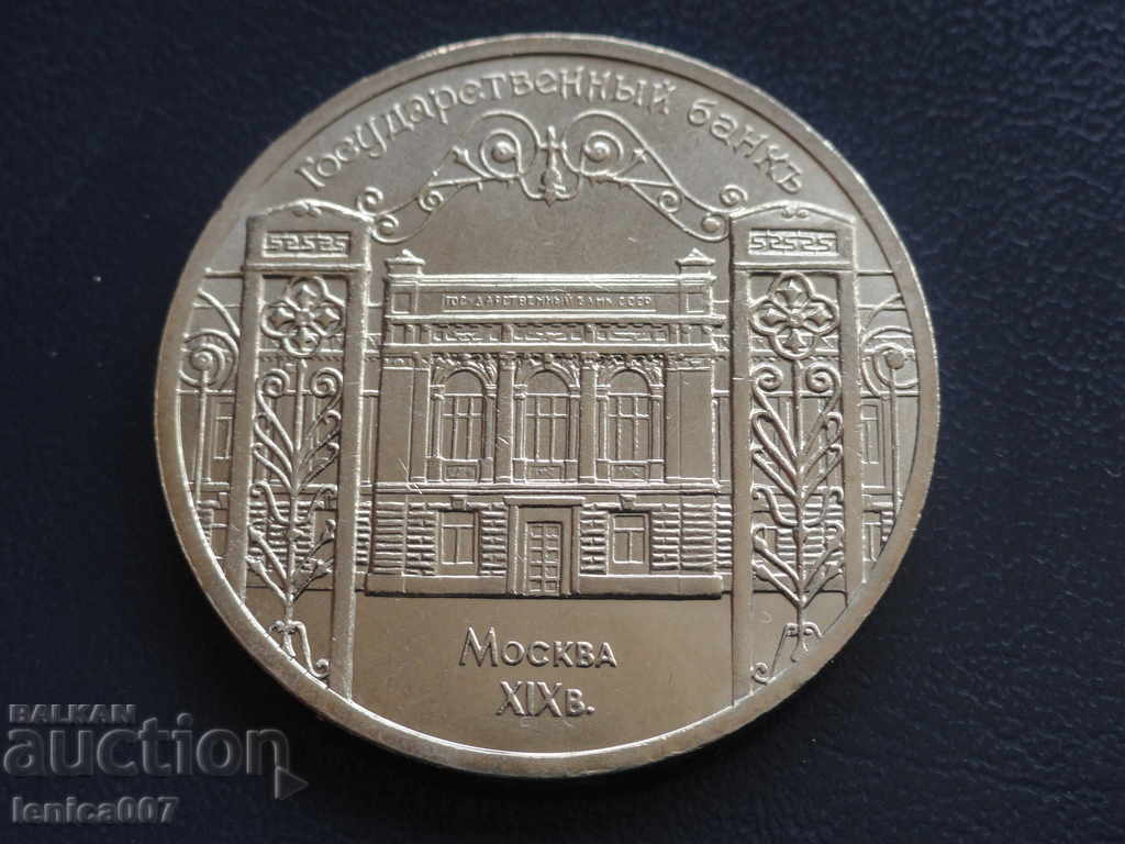 Russia (USSR) 1991 - 5 rubles '' Государственный банк '' - 5