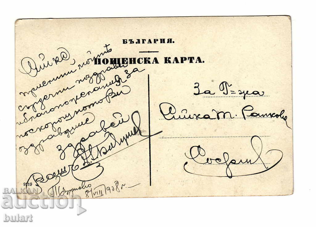 PC Tarnovo Iv. Fermanjiev 1908 The Kingdom of Bulgaria Photo with price 40.00 BGN | € 20.45 PC Tarnovo Iv. Fermanjiev 1908 The Kingdom of Bulgaria Photo with price 40.00 BGN | € 20.45