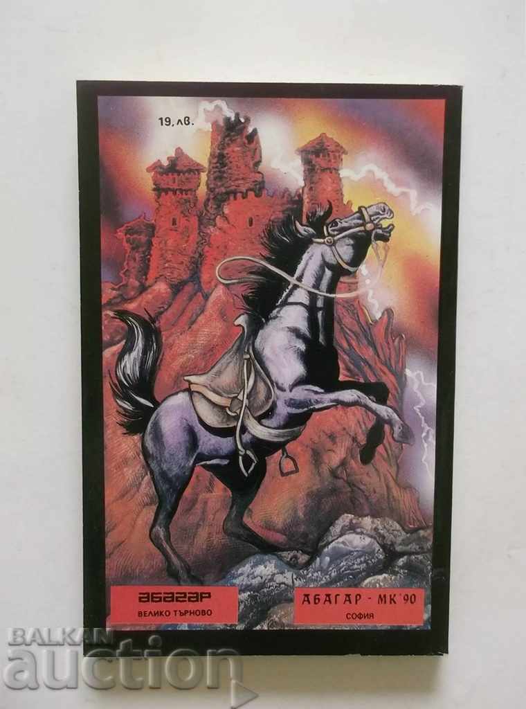 The Hell Hole - Alexander Dumas 1992 with price 5.00 BGN | € 2.56