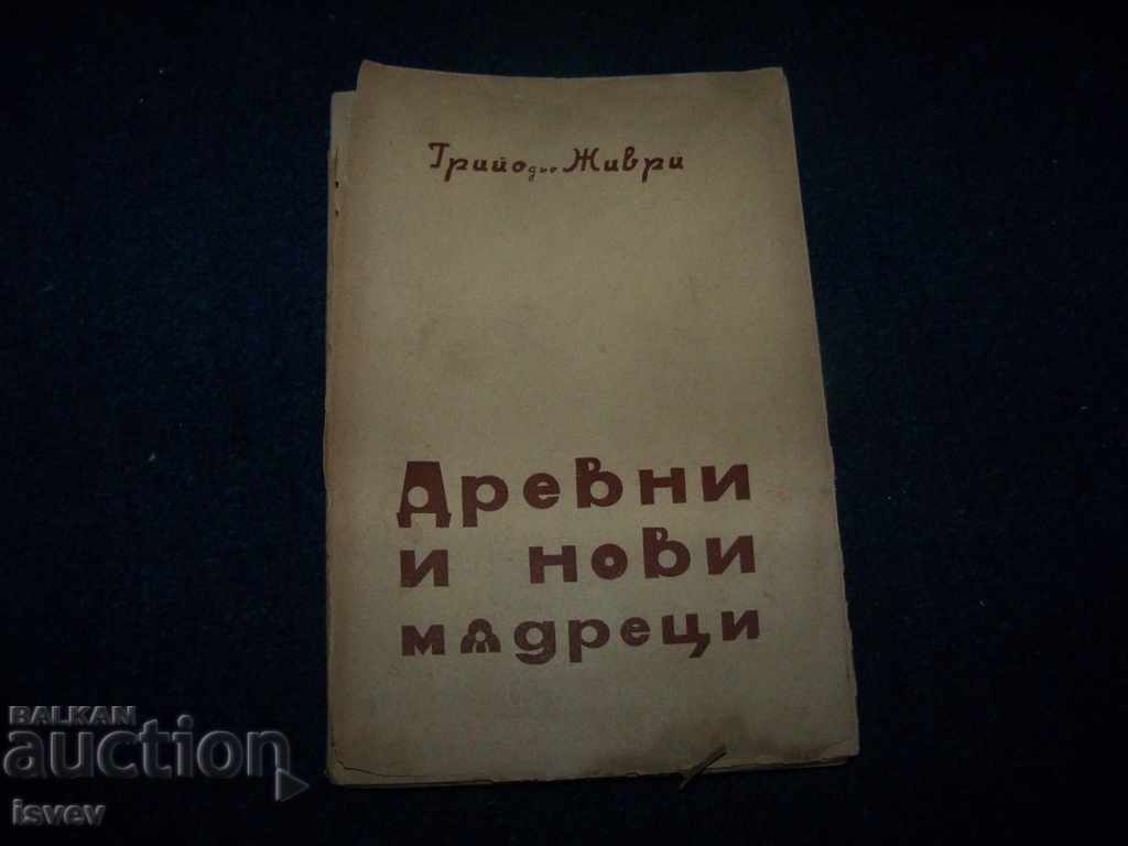 "Ancient and new wise men" edited by Nikolay Raynov with price 15.00 BGN | € 7.67 "Ancient and new wise men" edited by Nikolay Raynov with price 15.00 BGN | € 7.67