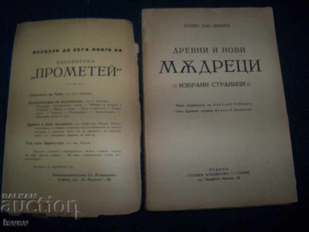 Auction "Ancient and new wise men" edited by Nikolay Raynov Auction "Ancient and new wise men" edited by Nikolay Raynov