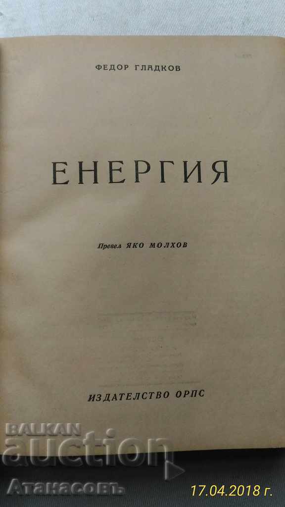 Energy Fedor Gladkov 1947 with price 30.00 BGN | € 15.34 Energy Fedor Gladkov 1947 with price 30.00 BGN | € 15.34