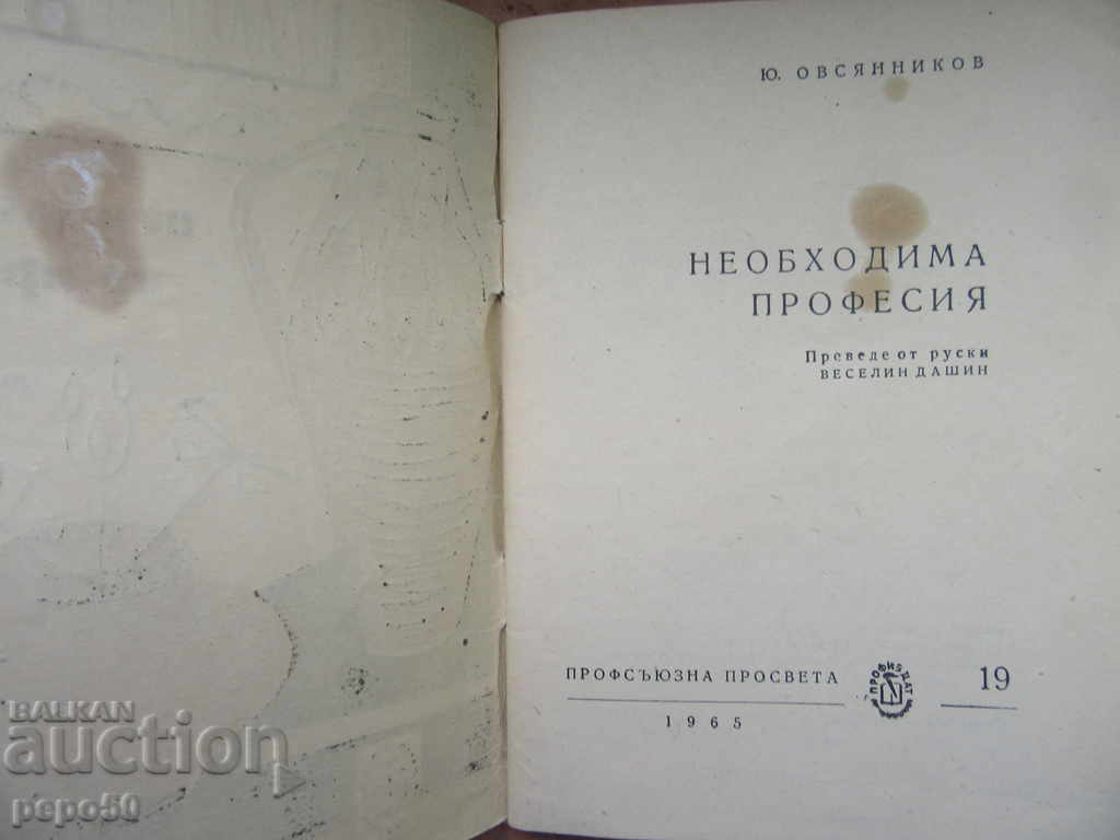 THE NECESSARY PROFESSION - 1965 with price 2.00 BGN | € 1.02 THE NECESSARY PROFESSION - 1965 with price 2.00 BGN | € 1.02
