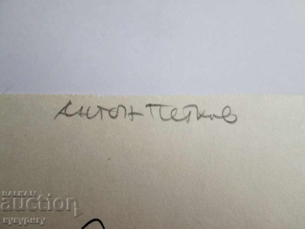 Auction Drawing picture with tuck by Anton Petkov signed Auction Drawing picture with tuck by Anton Petkov signed
