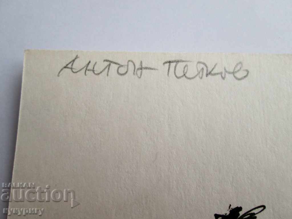 Drawing picture with tuck by Anton Petkov signed with price 90.00 BGN | € 46.02
