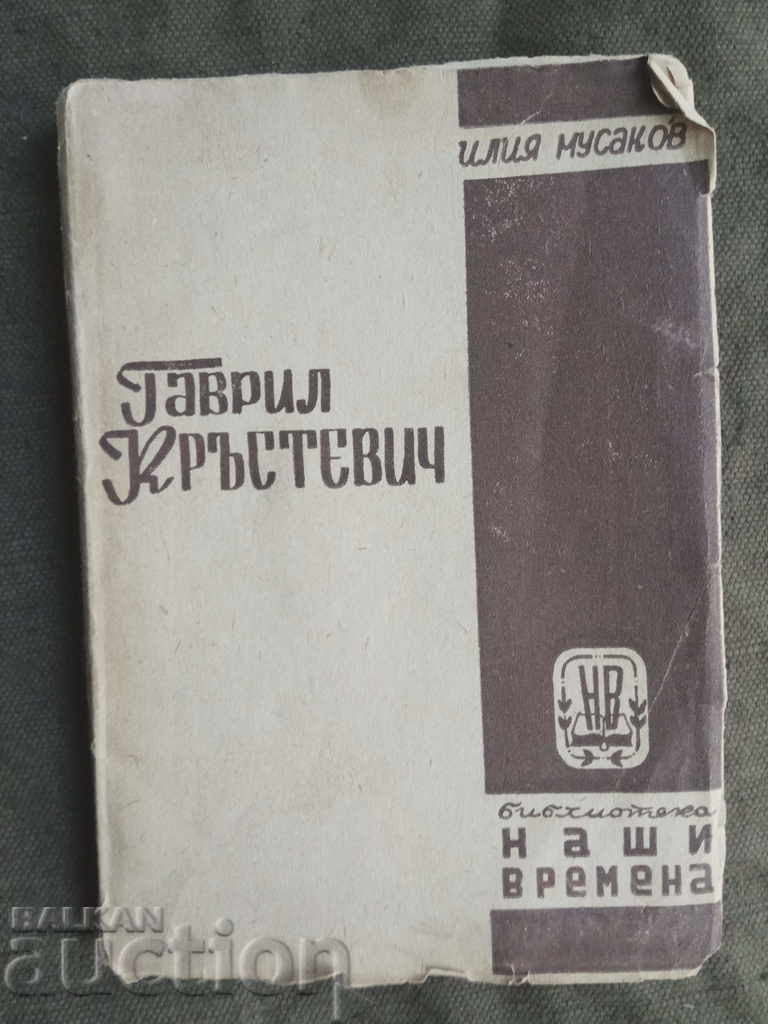 Gavril Krustevich. Iliya Musakov with price 10.00 BGN | € 5.11 Gavril Krustevich. Iliya Musakov with price 10.00 BGN | € 5.11