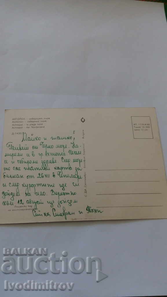 Postcard Ahtopol North Beach 1980 with price 0.45 BGN | € 0.23 Postcard Ahtopol North Beach 1980 with price 0.45 BGN | € 0.23