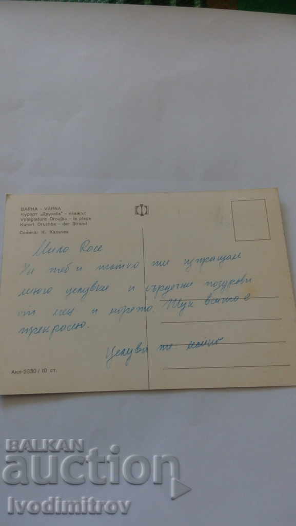 Пощенска картичка Дружба Плажът с цена 0.45 лв. | € 0.23 Пощенска картичка Дружба Плажът с цена 0.45 лв. | € 0.23