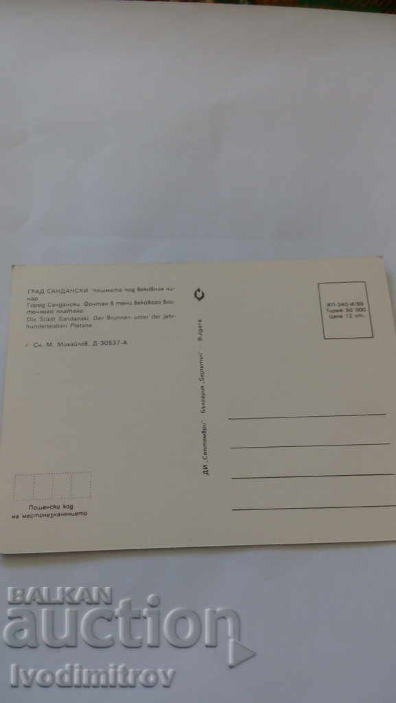 Postcard Sandanski The fountain under the century old tree with price 0.45 BGN | € 0.23